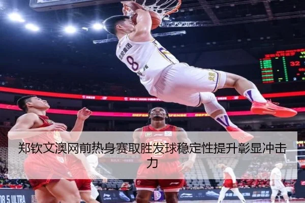 郑钦文澳网前热身赛取胜发球稳定性提升彰显冲击力